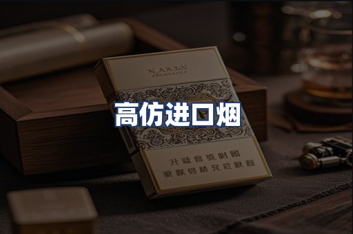 高仿进口烟